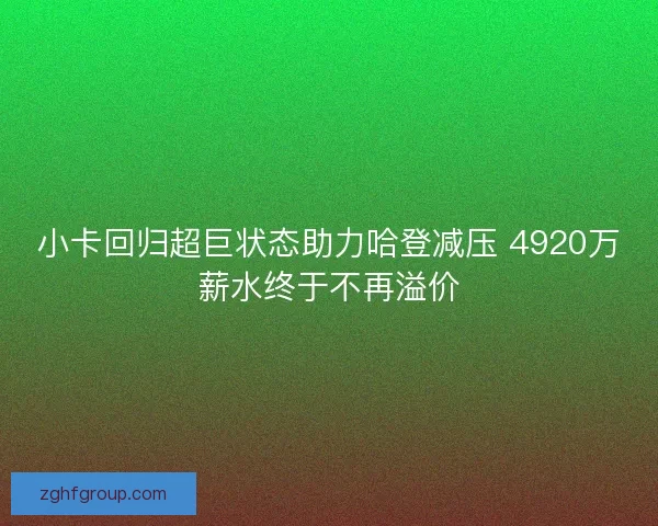 小卡回归超巨状态助力哈登减压 4920万薪水终于不再溢价