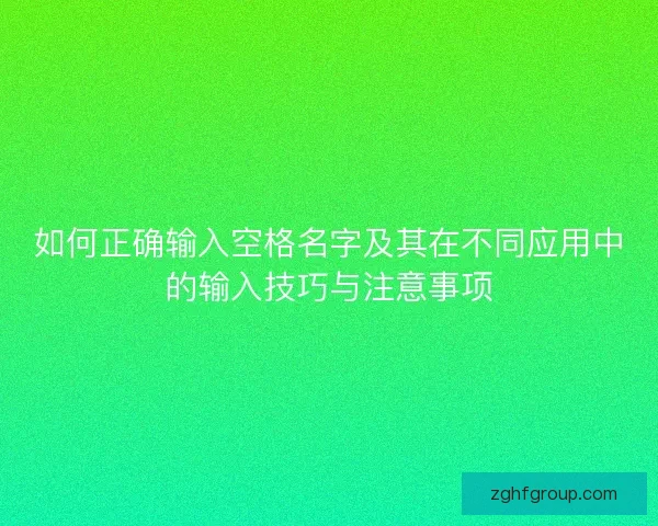 如何正确输入空格名字及其在不同应用中的输入技巧与注意事项