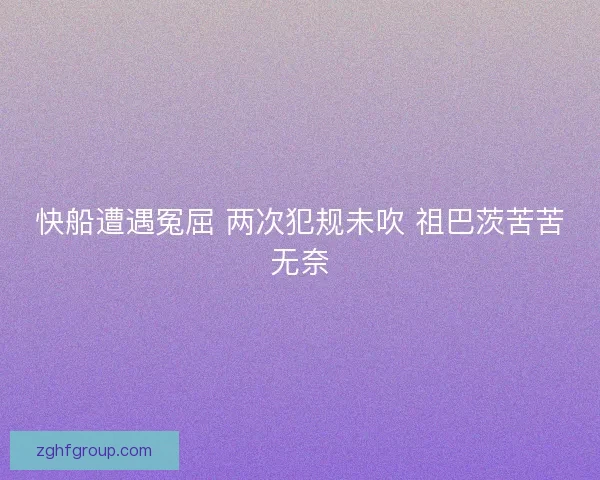 快船遭遇冤屈 两次犯规未吹 祖巴茨苦苦无奈