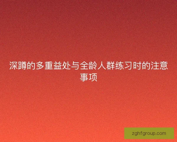 深蹲的多重益处与全龄人群练习时的注意事项