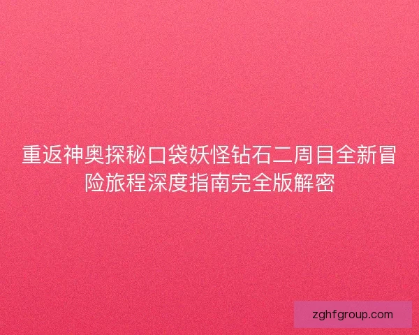 重返神奥探秘口袋妖怪钻石二周目全新冒险旅程深度指南完全版解密