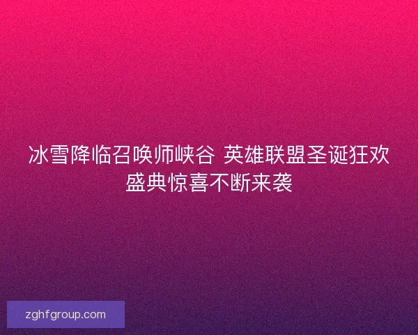 冰雪降临召唤师峡谷 英雄联盟圣诞狂欢盛典惊喜不断来袭