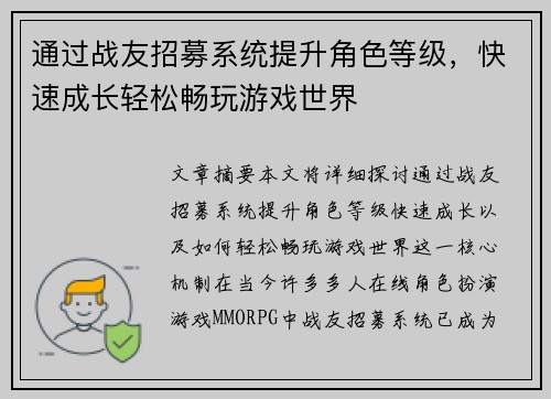 通过战友招募系统提升角色等级,快速成长轻松畅玩游戏世界 通过战友招募系统提升角色等级,快速成长轻松畅玩游戏世界